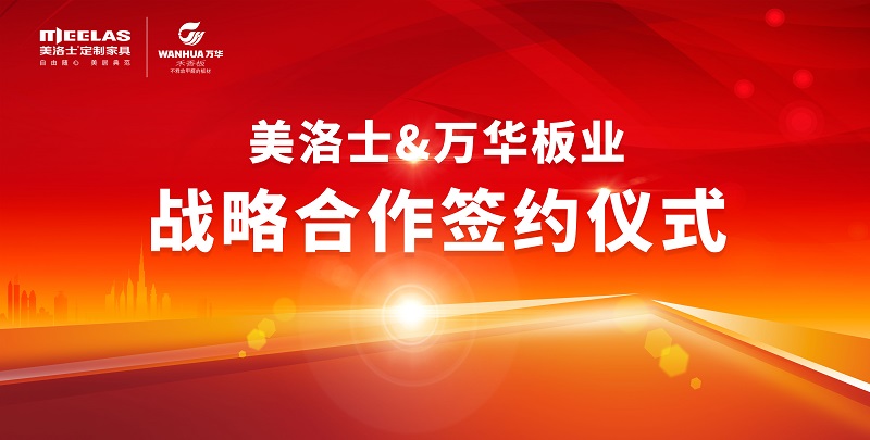 美洛士全屋定制与万华集团达成战略性合作