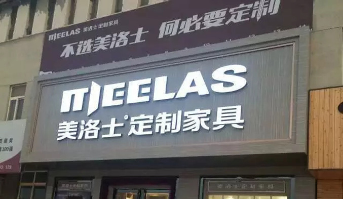 陕西咸阳美洛士专卖店