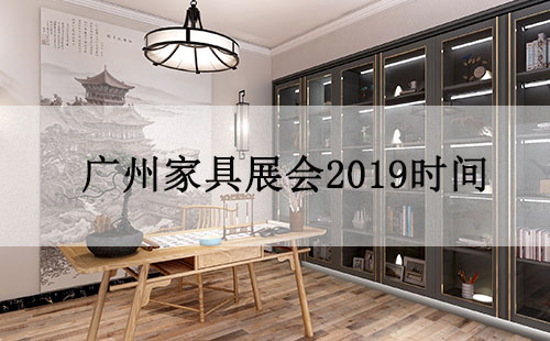 广州家具展会2019时间