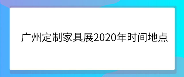 广州定制家具展2020