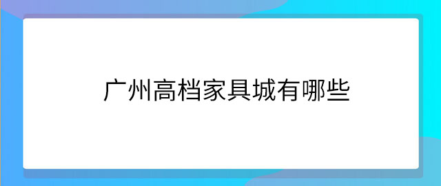 广州高档家具城——广州罗浮宫家居艺术中心