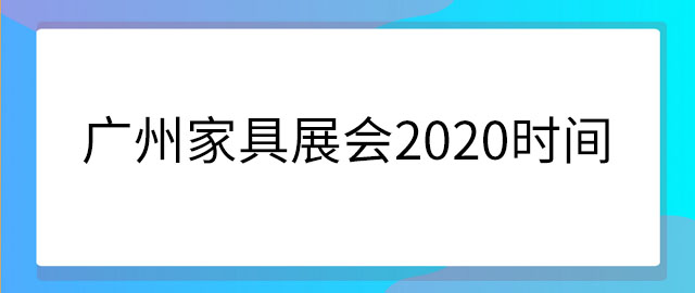 广州家具展会时间