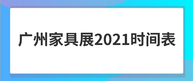 广州家具展会2021年时间表